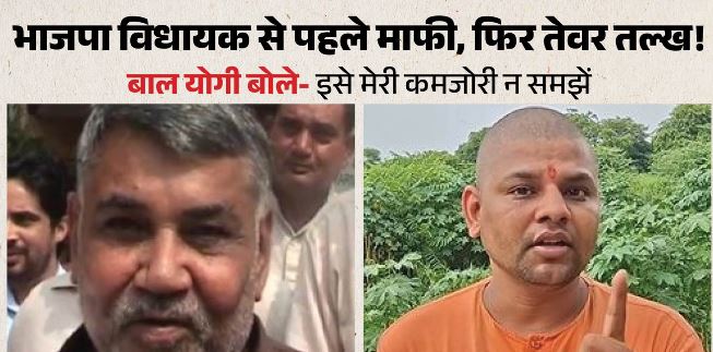 BJP विधायक से माफी, अब फिर बदला बाल योगी का सुर, बोले- झुका नहीं, बुजुर्ग समझकर जताया था खेद