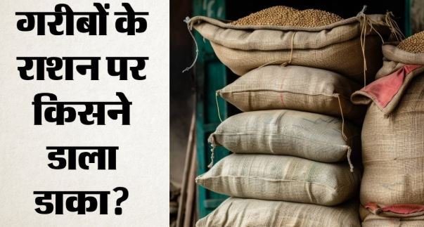 फर्जीवाड़े पर नकेल: सरकारी राशन लेने वालों में 56 लाख आयकरदाता, 7 लाख GST कारोबारी शामिल