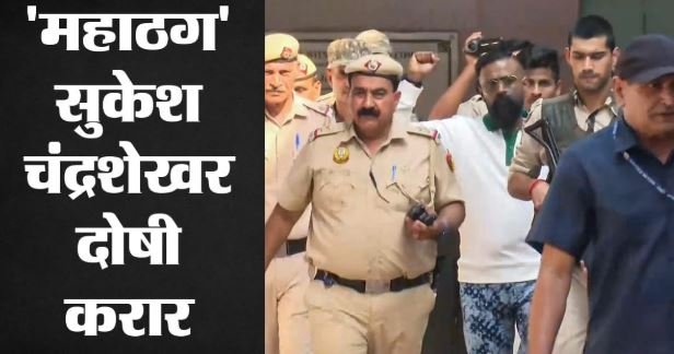 ठग सुकेश चंद्रशेखर दोषी करार: SC का जज बनकर किया था फोन, धमकी दी’, आज तीस हजारी अदालत सुनाएगी सजा