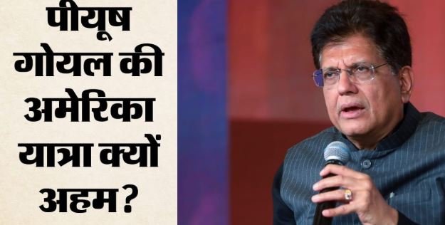 अगले महीने अमेरिकी दौरे पर जाएंगे पीयूष गोयल: जी20 बैठक में होंगे शामिल
