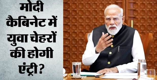 मोदी कैबिनेट विस्तार की तैयारी: युवाओं-महिलाओं को मिलेगी जगह, 70+ उम्र के मंत्रियों पर क्या होगा फैसला?
