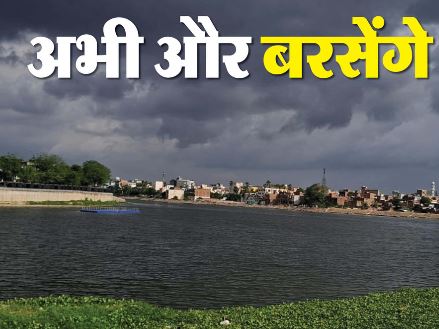 Bihar- पटना समेत 10 जिलों में ऑरेंज अलर्ट जारी, कई जिलों में बारिश-वज्रपात के आसार, जानिए…