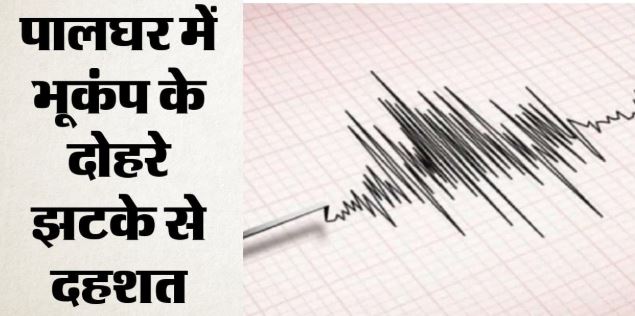 भूकंप- पालघर में एक घंटे के भीतर दो भूकंप के झटके, अब तक कोई नुकसान नहीं, पिछले महीने भी कांपी थी धरती