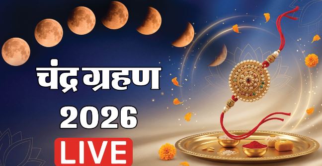 2026 चंद्र ग्रहण- कुछ घंटे में समाप्त होगा आंशिक चंद्र ग्रहण, इस मुहूर्त में बांध सकते हैं राखी