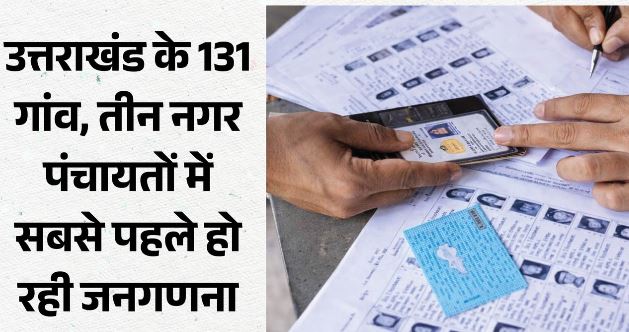 जनगणना: उत्तराखंड में कल से हिमाच्छादित क्षेत्रों में डिजिटल स्व-गणना, 1 सितंबर से घर-घर जाएंगे प्रगणक