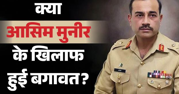 पाकिस्तान: मुनीर के खिलाफ सेना में असंतोष, रावलपिंडी की सुरक्षा बढ़ाई गई, 6 माह तक तैनात रहेंगी तीन कंपनियां