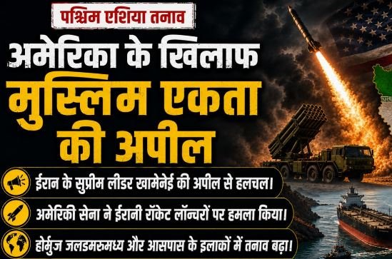 फिर बढ़ा प. एशिया में तनाव: अमेरिका ने ईरान के लारक द्वीप पर दागे रॉकेट, मोजतबा ने किया इस्लामी एकता का आह्वान