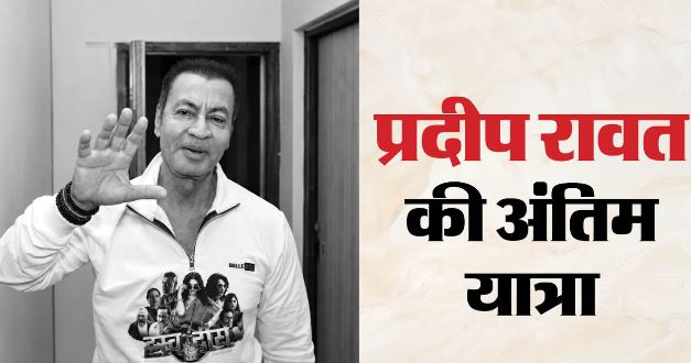 प्रदीप रावत: पंचतत्व में विलीन हुए प्रदीप रावत, अंतिम दर्शन करने पहुंचे आमिर, ‘लगान’ के कई कलाकार हुए शामिल