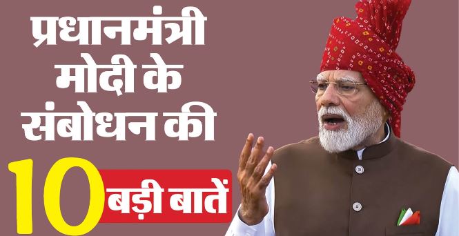 पीएम मोदी: ‘विकसित भारत’ से लेकर आत्मनिर्भर भारत तक: लाल किले से PM मोदी ने दुनिया को दिए 10 संदेश