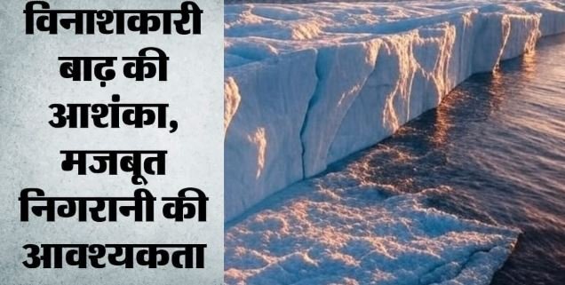 चेतावनी: हिमालय में बढ़ती गर्मी से पिघल रहे जम्मू-कश्मीर के ग्लेशियर, अधिक हो रहा है जल जनित आपदाओं का जोखिम