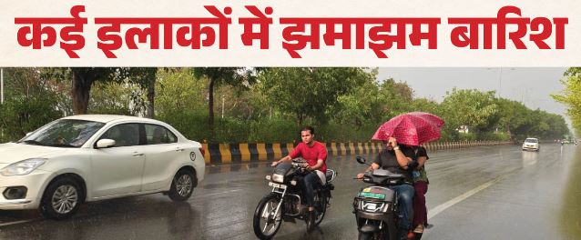 दिल्ली-NCR में मानसून मेहरबान: कई इलाकों में झमाझम बारिश से बदला मौसम, गर्मी-उमस से मिली राहत