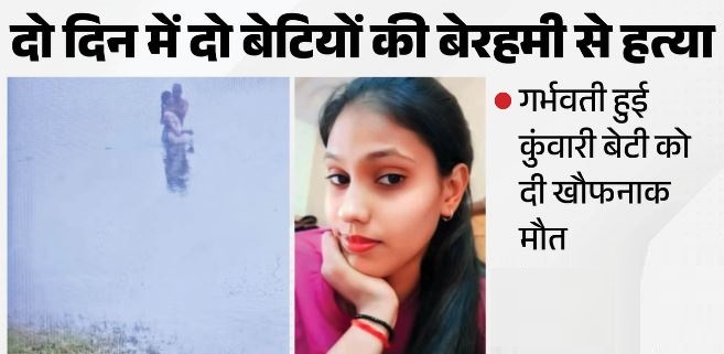 गर्भवती बेटी को चंबल में डुबोकर मारा, खींचे फोटो ताकि कोई और न करे ये गुनाह; दूसरी वारदात भी दहला देगी दिल