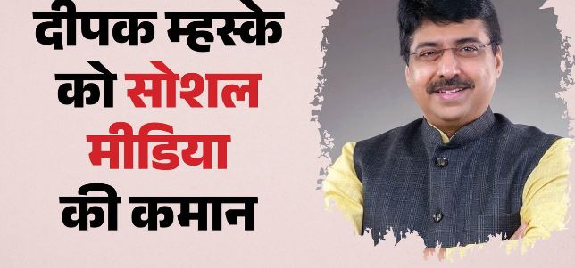 BJP की नई टीम: अमित मालवीय की जगह दीपक म्हस्के बने सोशल मीडिया प्रमुख, पार्टी ने 11 साल बाद किया बदलाव