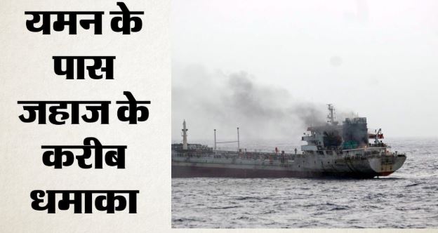 पश्चिम एशिया में तनाव बढ़ा: अदन की खाड़ी में हूतियों ने सऊदी अरब के टैंकर के पास किया धमाका, चालक दल सुरक्षित
