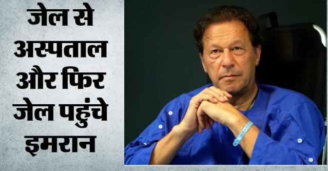 जांच के बाद जेल भेजे गए इमरान खान: 6 डॉक्टरों की टीम ने किया चेकअप, नौ महीने बाद पत्नी और बहन से हुई मुलाकात