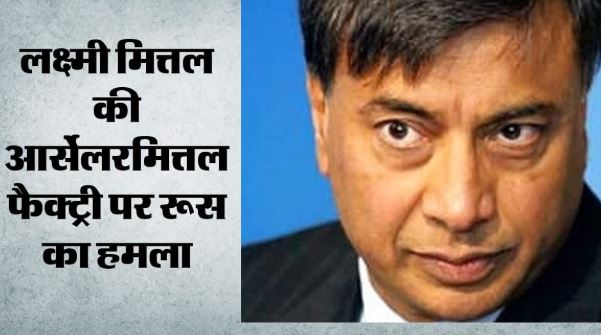 रूस-यूक्रेन जंग में लक्ष्मी मित्तल की फैक्ट्री बनी निशाना: प्लांट पर मिसाइलों की बौछार, 2 की मौत, उत्पादन ठप
