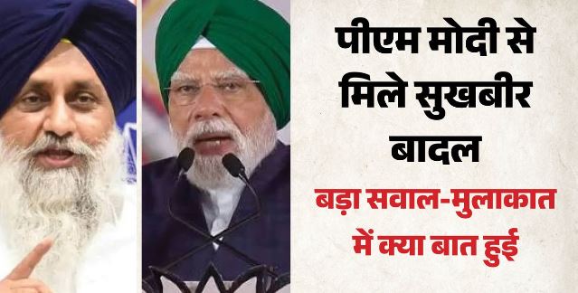 PM मोदी से मिलने दिल्ली पहुंचे सुखबीर बादल, संसद भवन में हुई मुलाकात, केजरीवाल ने कसा तंज
