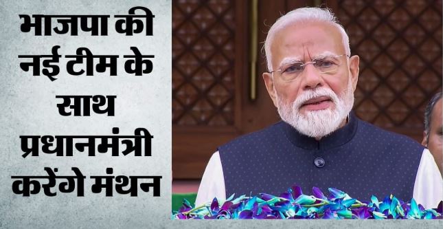 PM मोदी पार्टी की नई टीम संग करेंगे आज शाम मंथन,पदाधिकारियों को करेंगे संबोधित