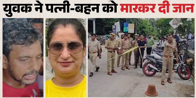 लखनऊ में पति ने बैंक मैनेजर पत्नी-बहन को मार डाला, फिर लाश के सामने की आत्महत्या