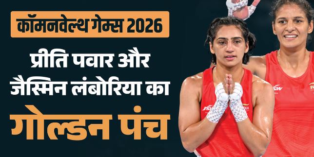 कॉमनवेल्थ गेम्स 2026- प्रीति पवार और जैस्मिन ने जीता स्वर्ण, भारत ने ग्लास्गो में महज 30 मिनट में जीते दो स्वर्ण