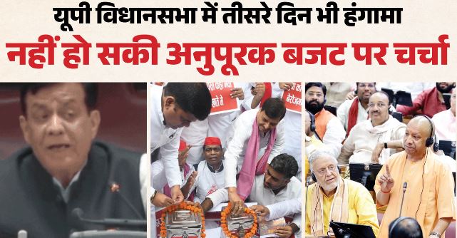 UP विधानसभा: हंगामे की भेंट चढ़ा मानसून सत्र, कार्यवाही अनिश्चितकाल के लिए स्थगित