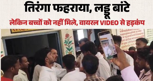 स्वतंत्रता दिवस पर बच्चों के ‘लड्डुओं’ पर डाका: ग्रामप्रधान के करीबियों पर बंदरबांट का आरोप