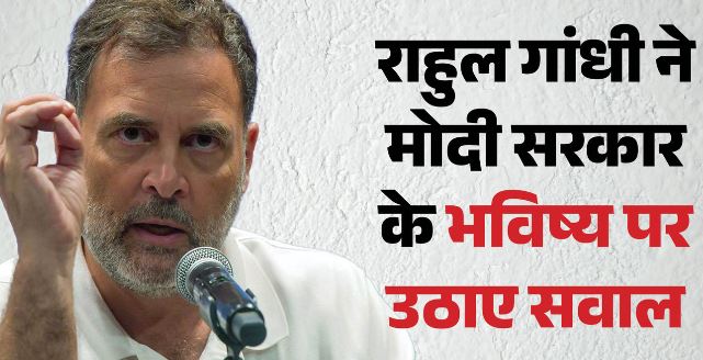 राहुल गांधी का दावा: PM मोदी का शासन आखिरी दौर में, उत्तराधिकारी की तलाश शुरू हुई