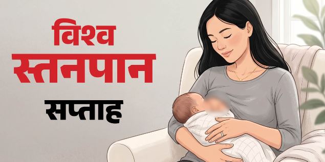 स्तनपान की दर में गिरावट: पहले छह माह तक केवल मां का दूध पाने वाले शिशुओं का प्रतिशत 52.5 से घटकर 40.8 रह गया