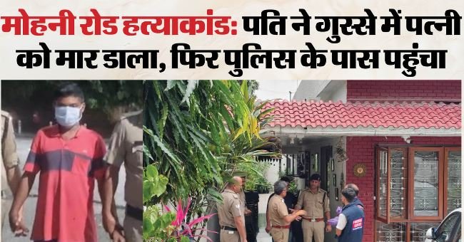 देहरादून मर्डर: पत्नी ने लड़ाई की तो पति ने कर दी हत्या, पुलिस से बोला- मैं आवेश में आ गया, फिर फूट-फूटकर रोया