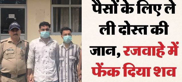 रुड़की: 17 हजार रुपये और वीडियो बनाने के विवाद में दोस्तों ने की थी कपिल की हत्या, दोनों गिरफ्तार