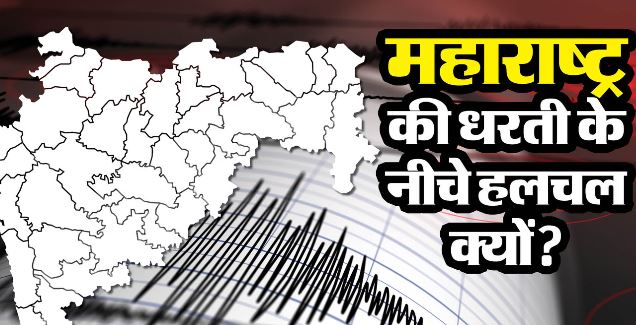 आहट बड़ी आपदा की?: नासिक में फिर कांपी धरती, महाराष्ट्र में एक महीने में 25 से ज्यादा बार लगे भूकंप के झटके