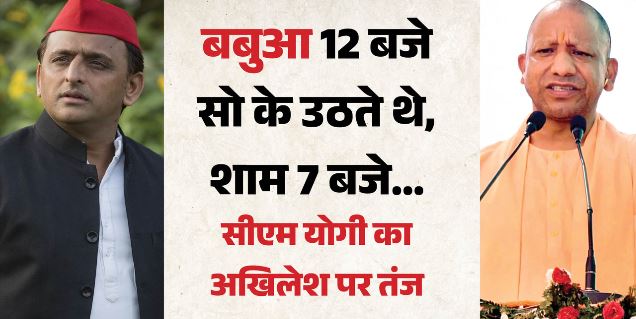कुछ लोग जीवन भर बच्चे ही बने रहते हैं…, CM योगी ने अखिलेश पर कसा तंज, बोले- बबुआ भी यही करते थे