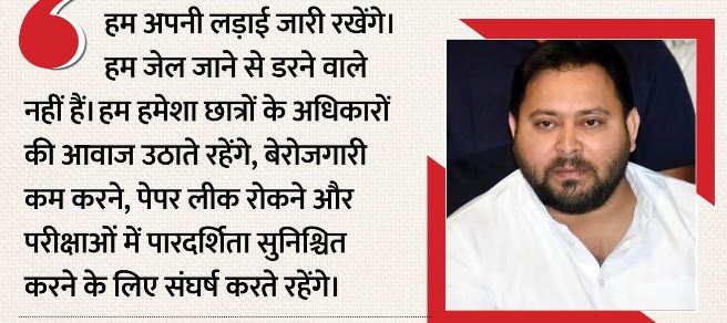 Bihar: राजभवन मार्च के दौरान हिरासत के बाद छोड़े गए तेजस्वी, बोले- जेल से नहीं डरते, जारी रहेगी हमारी लड़ाई