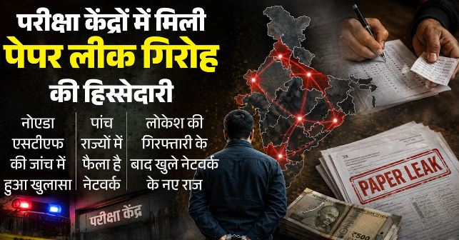 परीक्षा केंद्रों में मिली पेपर लीक गिरोह की हिस्सेदारी, STF जांच में खुलासा, 5 राज्यों में फैला नेटवर्क