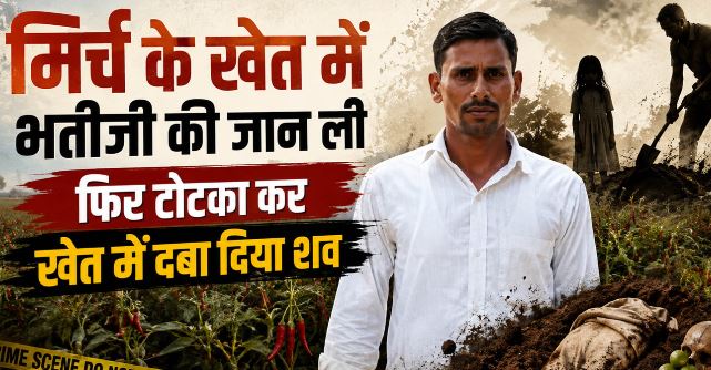 दुपट्टे से गला कसकर भतीजी को मारा, फिर पैरों में ठोंकी तीन-तीन कील, बोला- चुड़ैल न बने इसलिए किया टोटका