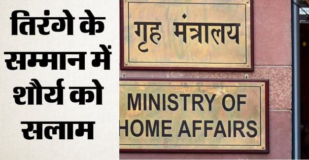 स्वतंत्रता दिवस पर जांबाजों का सम्मान: 301 को वीरता पदक, 92 को राष्ट्रपति पदक, 664 को सराहनीय सेवा सम्मान