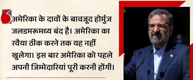 ईरान की अमेरिका को दो-टूक: रवैया बदलो तभी खुलेगा होर्मुज, पड़ोसी देशों को दी धमकी, क्या-क्या कहा?