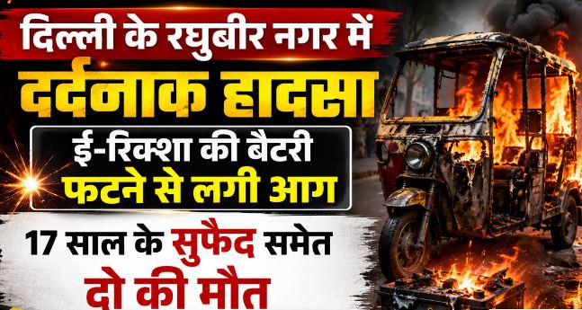 दर्दनाक हादसा : चार्जिंग के दौरान ई-रिक्शा की बैटरी फटी, इमारत में लगी आग, 2 लोगों की हुई मौत