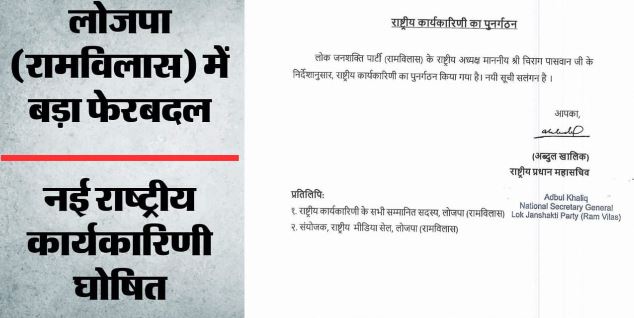 बिहार: चिराग पासवान ने बदली एलजेपी(आर) की पूरी टीम, सुरेंद्र विवेक बने बिहार प्रदेश अध्यक्ष, देखें..