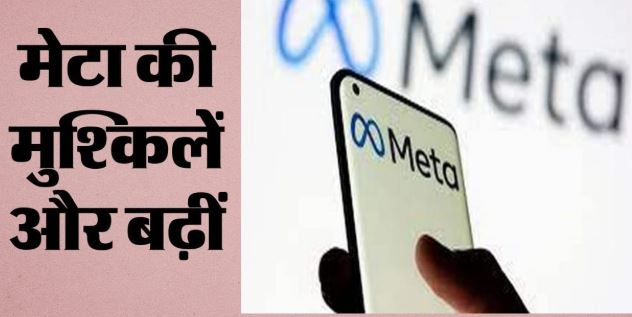 मेटा को अमेरिकी कोर्ट से बड़ा झटका: बच्चों की सुरक्षा में चूक पर ₹5400 करोड़ चुकाने का आदेश, जानिए…