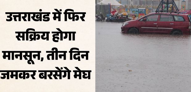 उत्तराखंड Weather- आज से 3 दिन बहुत भारी बारिश की चेतावनी, सभी जिलों को सतर्क रहने के निर्देश