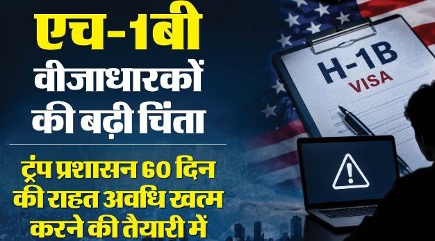 भारतीय पेशेवरों पर संकट: अमेरिका में नौकरी गई तो 60 दिन की राहत हो सकती है खत्म, प्रस्ताव की समीक्षा पूरी
