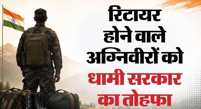 देहरादून- कैबिनेट का फैसला: अग्निवीर रोजगार सेल के गठन को दी मंजूरी, उत्तराखंड ऐसा करने वाला देश का पहला राज्य