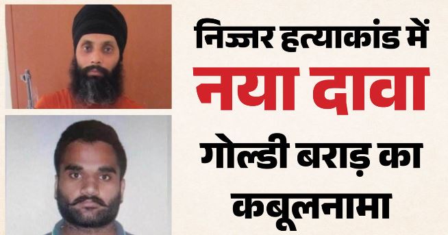 गोल्डी बराड़ ने क्यों की थी हरदीप निज्जर की हत्या?: भगोड़े गैंगस्टर ने लीक ऑडियो में खुद कबूला, बताई वजह..