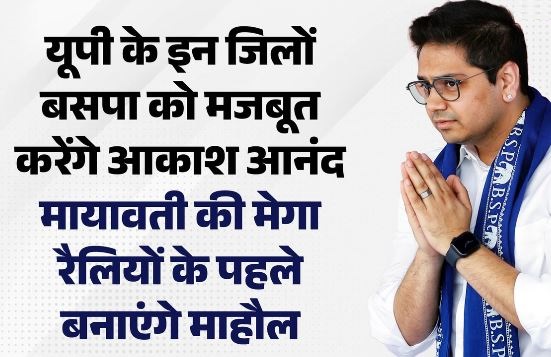 पश्चिम के बाद अब पूर्वांचल में बसपा का किला मजबूत करेंगे आकाश