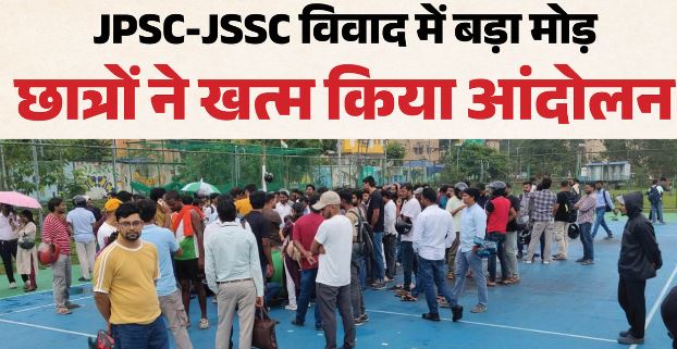 आंदोलन खत्म: झारखंड सरकार को दो महीने का अल्टीमेटम, जांच नहीं हुई तो फिर रांची में जुटेंगे छात्र