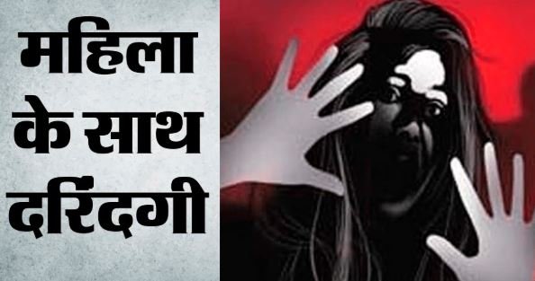 हैवानियत: दो लोगों ने महिला को जंगल में लेजाकर किया दुष्कर्म, विरोध करने पर लाठी-डंडों से पीटा