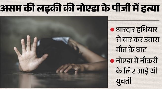 पीजी में असम की युवती की बेरहमी से हत्या: धारदार हथियार से किए कई वार, नौकरी की तलाश में नोएडा आई थी महक