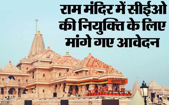 राममंदिर ट्रस्ट ने फुल-टाइम CEO के चयन के लिए शुरू किए इंटरव्यू, 5200 आवेदनों में से 18 शॉर्टलिस्ट