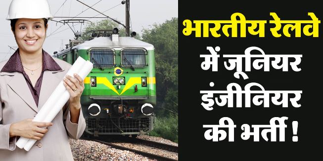 Vacancy 2026: आरआरबी में जेईई के 3993 पदों पर आवेदन शुरू, क्या है पात्रता की शर्तें? जानें..